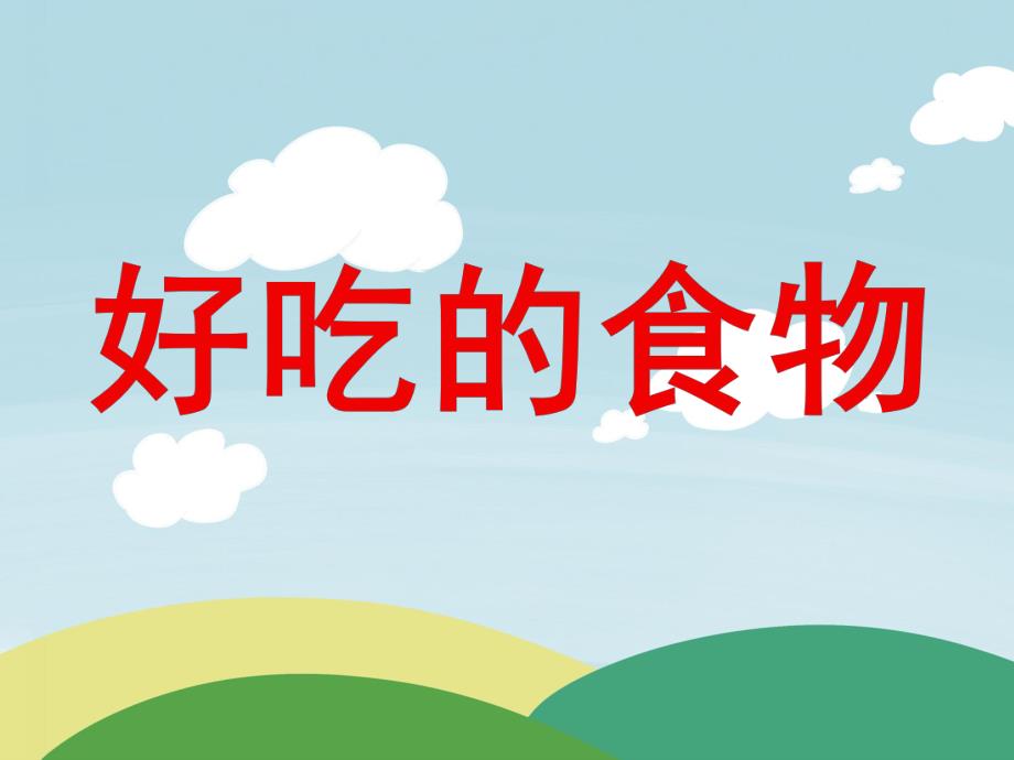 中班数学《好吃的食物》PPT课件中班数学《好吃的食物》PPT课件.ppt_第1页