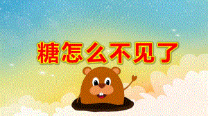 糖怎么不见了PPT课件教案微课件.pptx