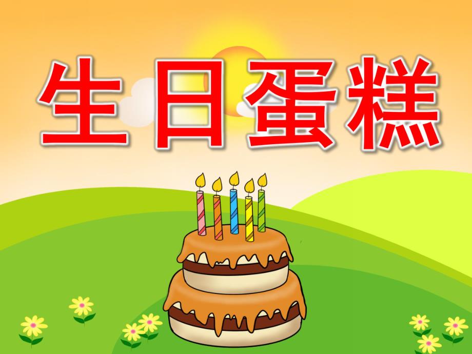 小班美术《生日蛋糕》PPT课件教案PPT课件.pptx_第1页