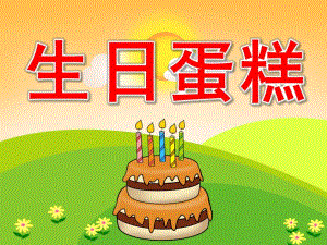 小班美术《生日蛋糕》PPT课件教案PPT课件.pptx