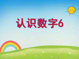中班数学活动《认识数字6》PPT课件中班数学活动《认识数字6》PPT课件.ppt
