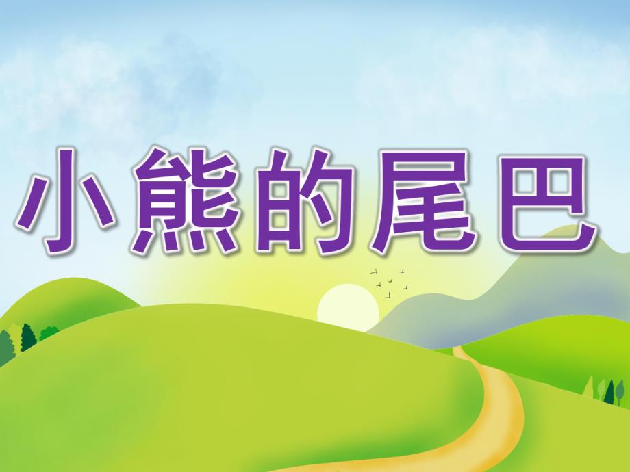 中班语言《小熊的尾巴》PPT课件教案配音音频PPT课件.ppt_第1页