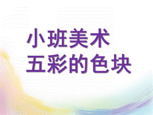 小班美术《五彩的色块》PPT课件教案小班美术：五彩的色块.pptx
