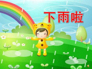 幼儿园夏天诗歌《下雨啦》PPT课件配音诗歌 下雨啦.pptx