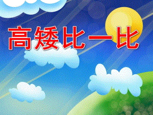 高矮比一比PPT课件教案图片PPT课件.pptx