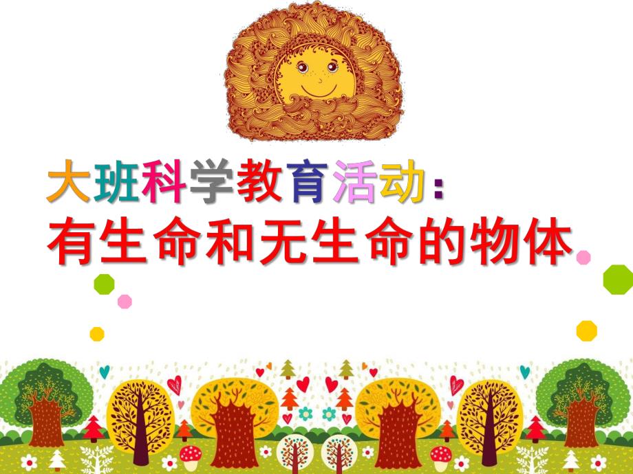 中班科学《有生命和无生命的物体》PPT课件有生命和无生命的物体-课件PPT.ppt_第1页