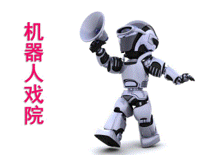 小班语言《机器人开戏院》PPT课件教案机器人戏院.pptx