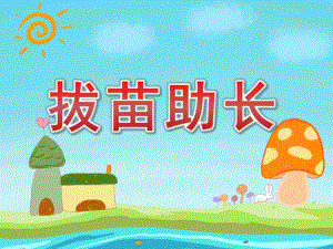 幼儿园拔苗助长PPT课件教案图片PPT课件.pptx