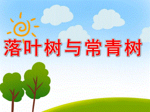落叶树与常青树PPT课件教案图片PPT课件.pptx