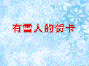 中班语言《有雪人的贺卡》PPT课件教案中班艺术活动《有雪人的贺卡》PPT课件.ppt