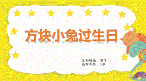 课件包小班数学 《方块小兔过生日》课件.pptx