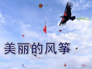 中班美术《美丽的风筝》PPT课件教案.ppt