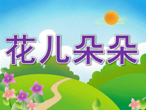 幼儿园公开课《花儿朵朵》PPT课件教案PPT课件.pptx