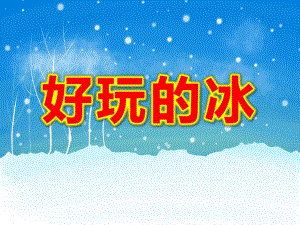 小班科学《好玩的冰》PPT课件教案小班科学《好玩的冰》课件.pptx