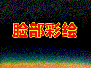 变脸课件脸部彩绘课件.ppt