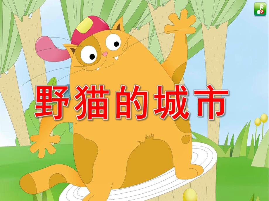 幼儿园故事《野猫的城市》PPT课件教案故事《野猫的城市》.pptx_第1页
