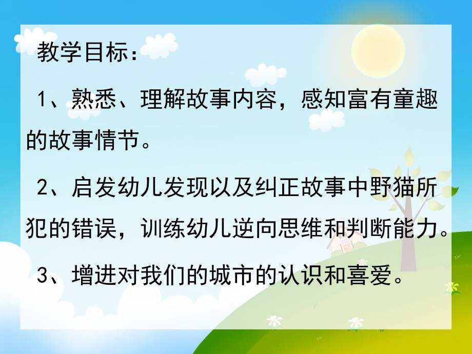 幼儿园故事《野猫的城市》PPT课件教案故事《野猫的城市》.pptx_第2页