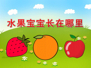 水果宝宝长在哪里PPT课件教案图片PPT课件.pptx