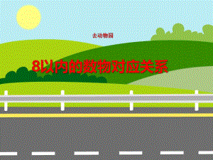 中班数学《去动物园 8以内的数物对应关系》PPT课件教案PPT课件.ppt