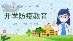 幼儿园防疫主题班会PPT幼儿园防疫主题班会PPT.pptx
