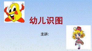 小班科学《幼儿识图》PPT课件幼儿识图幼儿园教学.pptx