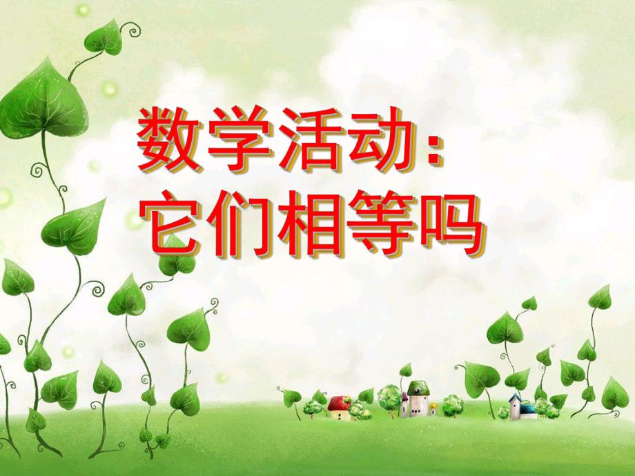 中班数学《他们相等吗》PPT课件教案中班数学《它们相等吗》.ppt_第1页