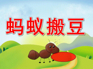 小班美术活动《蚂蚁搬豆》PPT课件教案歌曲PPT课件.pptx
