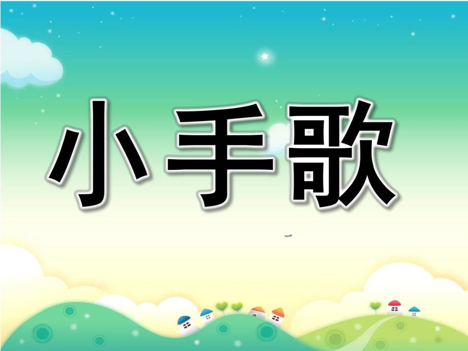 幼儿园《小手歌》PPT课件教案小手歌.pptx_第1页