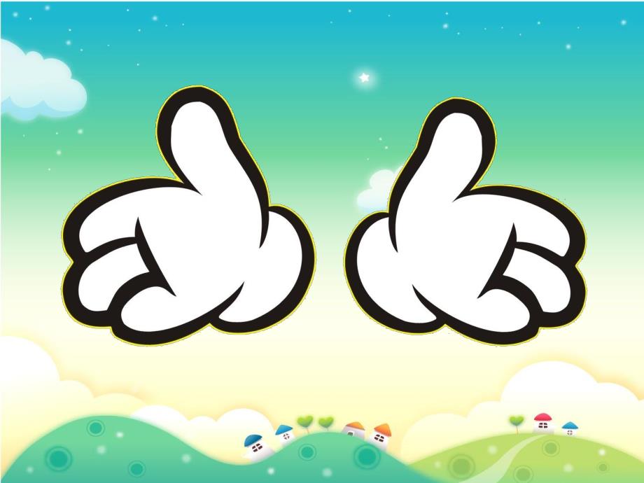 幼儿园《小手歌》PPT课件教案小手歌.pptx_第2页