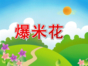 小班美术《爆米花》PPT课件教案PPT课件.pptx