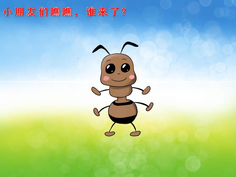 中班语言《小蚂蚁的生日会》PPT课件教案音频PPT课件.ppt_第3页