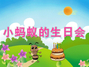 中班语言《小蚂蚁的生日会》PPT课件教案音频PPT课件.ppt