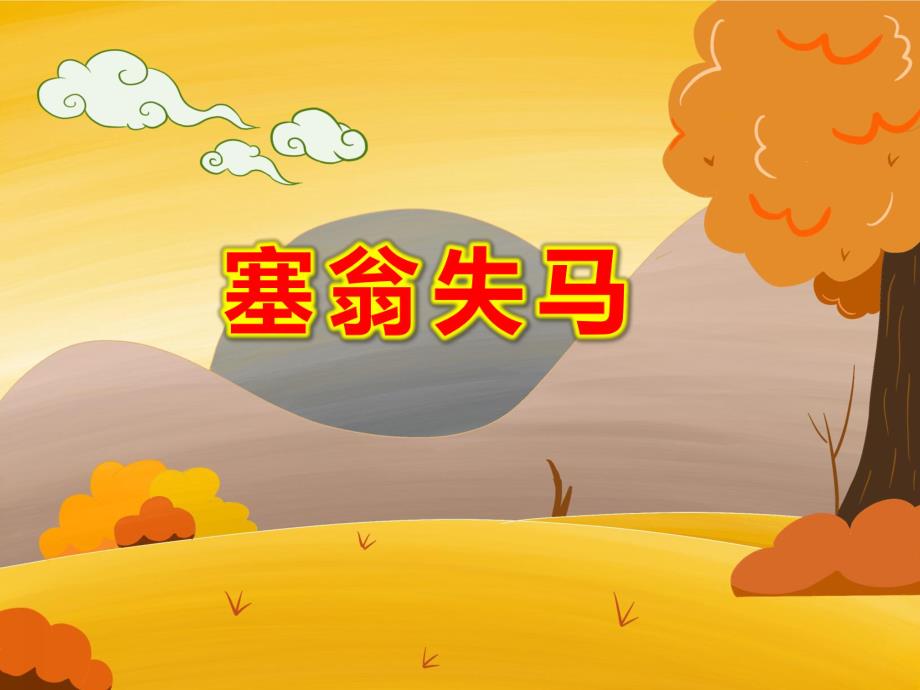 塞翁失马PPT课件教案图片大班语言寓言故事《塞翁失马》PPT课件.ppt_第1页