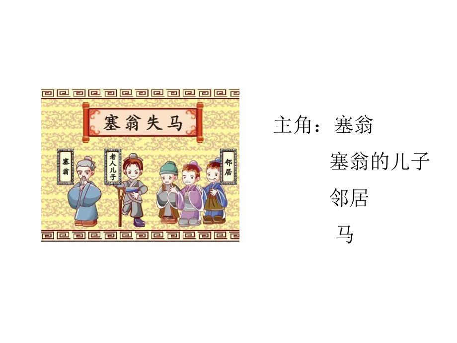 塞翁失马PPT课件教案图片大班语言寓言故事《塞翁失马》PPT课件.ppt_第2页
