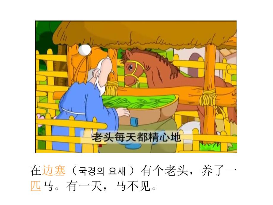 塞翁失马PPT课件教案图片大班语言寓言故事《塞翁失马》PPT课件.ppt_第3页
