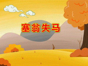 塞翁失马PPT课件教案图片大班语言寓言故事《塞翁失马》PPT课件.ppt