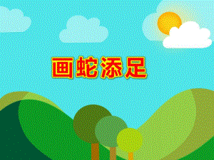 幼儿园画蛇添足PPT课件教案图片PPT课件.pptx