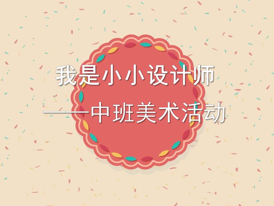 中班美术《我是小小设计师》PPT课件教案幼儿中班美术我是小小设计师.ppt_第1页