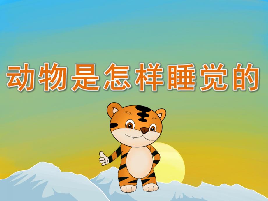 中班科学《动物是怎样睡觉的》PPT课件教案PPT课件.ppt_第1页