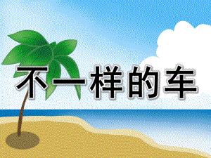 不一样的车PPT课件教案图片PPT课件.ppt