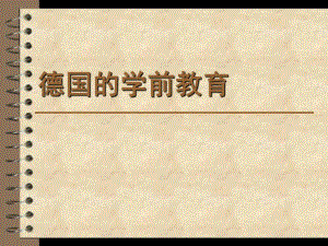 德国的学前教育PPT德国的学前教育.pptx