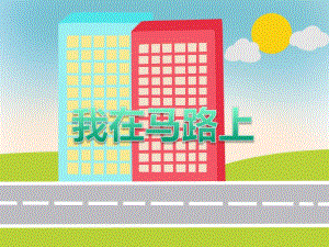 中班综合活动《马路上的人》PPT课件教案PPT课件.ppt