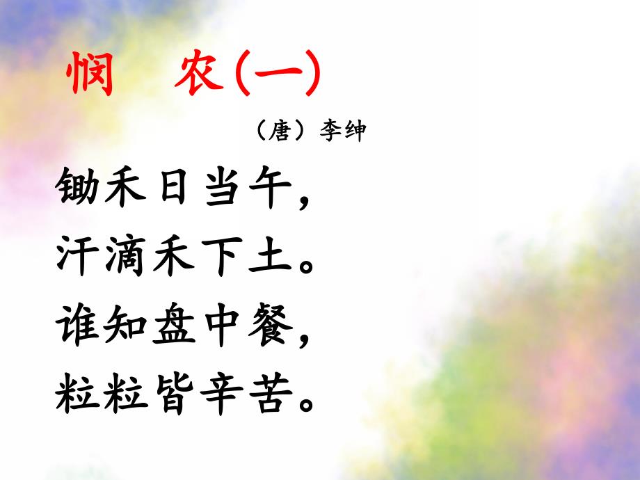 幼儿园悯农PPT课件教案幼儿园悯农.pptx_第3页