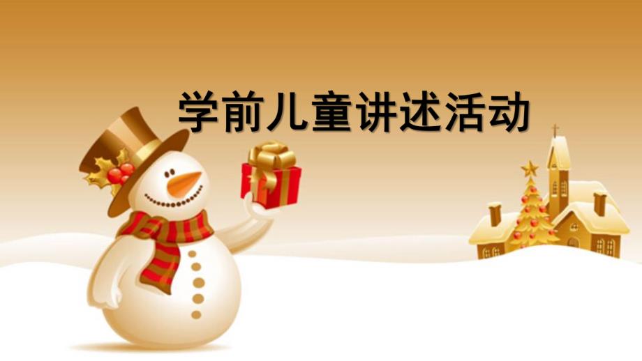 幼儿园学前儿童讲述活动PPT课件学前儿童讲述活动.pptx_第1页