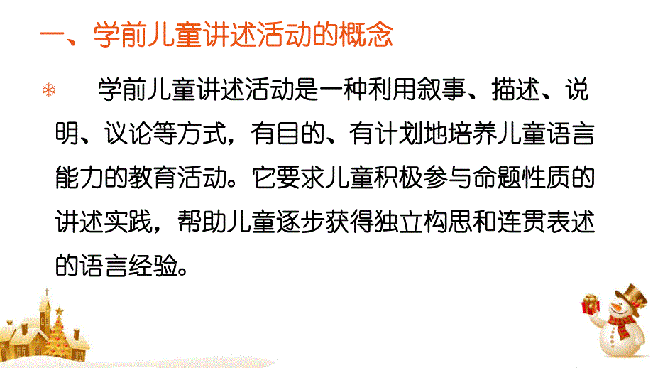 幼儿园学前儿童讲述活动PPT课件学前儿童讲述活动.pptx_第2页