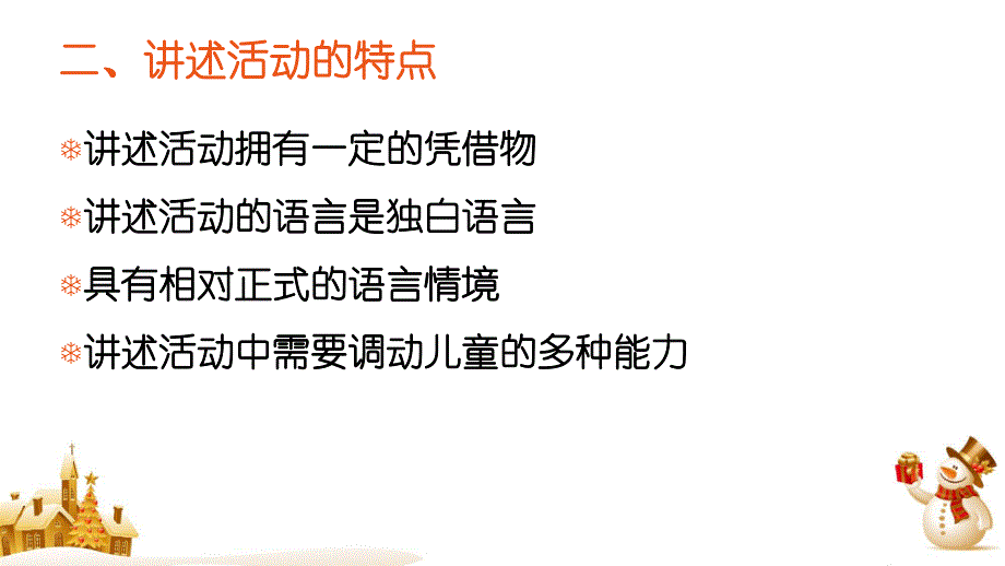 幼儿园学前儿童讲述活动PPT课件学前儿童讲述活动.pptx_第3页