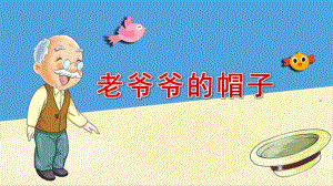 中班语言活动《老爷爷的帽子》PPT课件教案中班语言《老爷爷的帽子》课件.ppt