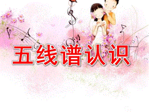 幼儿园五线谱认识PPT课件第一节-五线谱认识.pptx