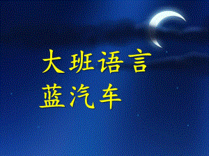 中班语言故事《蓝汽车》PPT课件教案蓝汽车课件.ppt