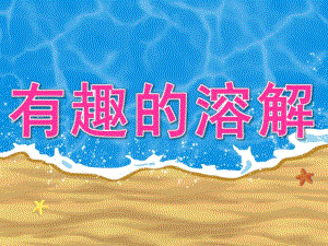 小班科学《有趣的溶解》PPT课件教案PPT课件.pptx